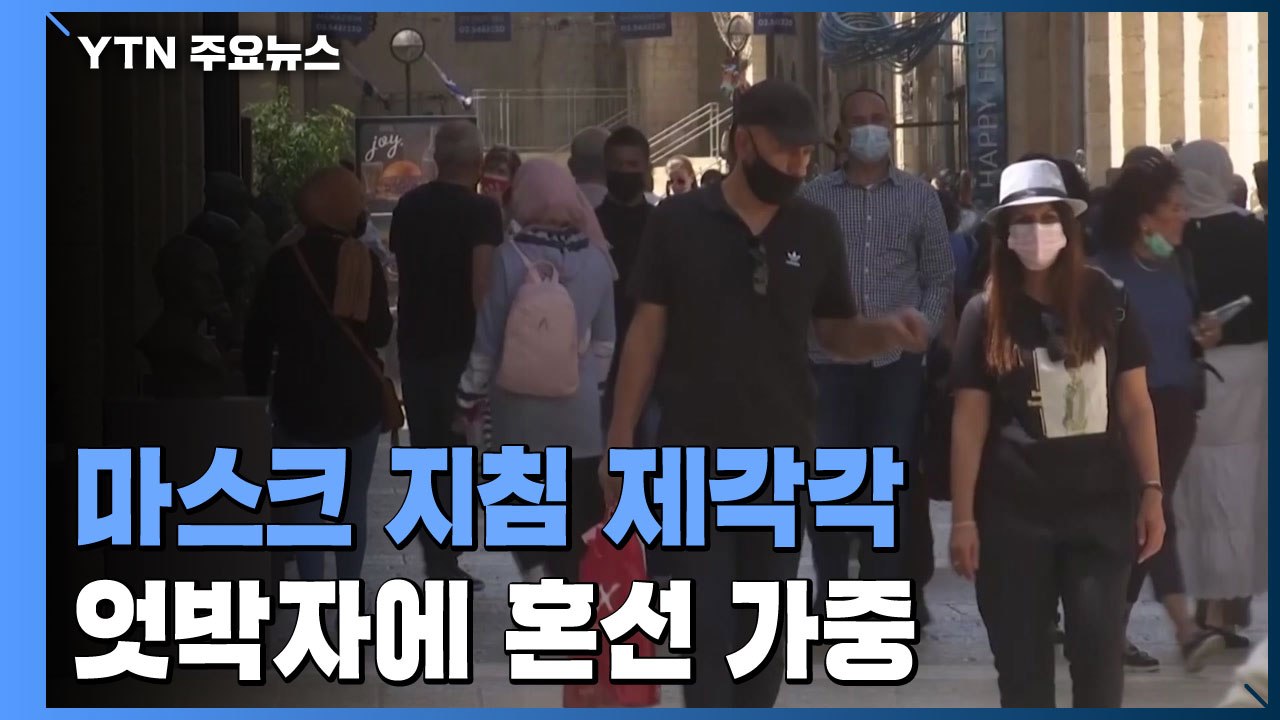 국가·기구·지자체별 마스크 지침 제각각...엇박자에 혼선 가중 / YTN