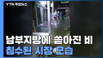 남부지방에 쏟아진 비...시장 잠기고 통행 막아 / YTN