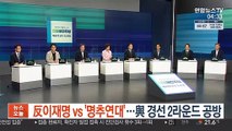 反이재명 vs '명추연대'…與 경선 2라운드 공방