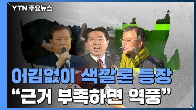 대선 때면 등장하는 '색깔론'... 근거 없으면 역풍 / YTN