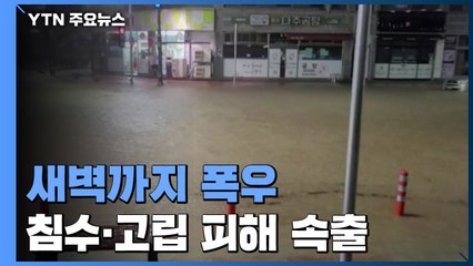 남부지방에 쏟아진 비...시장 잠기고 통행 막아 / YTN