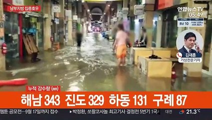 전남·경남 호우경보…시간당 30~50㎜ 폭우