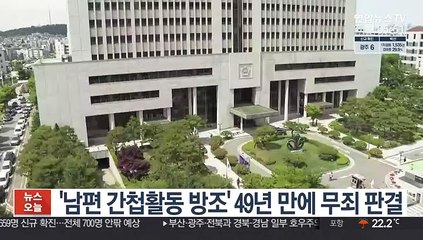 '남편 간첩활동 방조' 49년 만에 무죄 판결