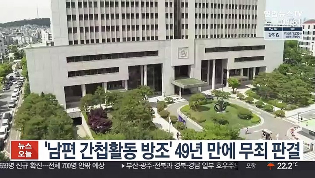 '남편 간첩활동 방조' 49년 만에 무죄 판결
