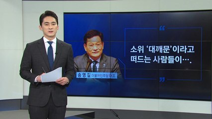 [굿모닝] 송영길 '대깨문' 논란...대권 주자 반발 / YTN