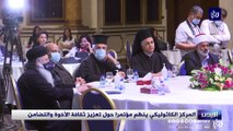 المركز الكاثوليكي ينظم مؤتمرا حول تعزيز ثقافة الأخوة والتضامن