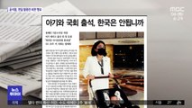 [뉴스 열어보기] 아기와 국회 출석, 한국은 안됩니까