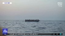 [이 시각 세계] 나무배 한 척에 70명…지중해 난민 구조