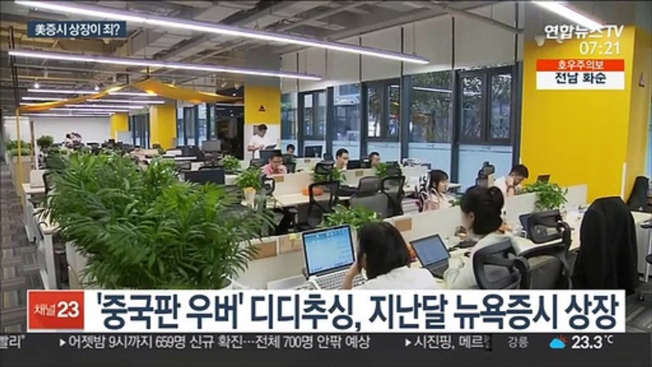 中당국, '디디추싱' 조사…美증시 상장 괘씸죄?