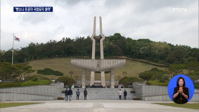 '음주 뺑소니' 유공자, 국립묘지 안장 가능할까?…법원 안장 불허 타당