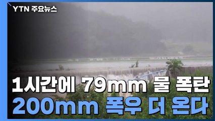 [날씨] 1시간에 79mm 물 폭탄...밤사이 남부에 400mm / YTN
