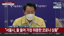 [현장연결] 김총리, '수도권 방역 특별점검회의' 주재