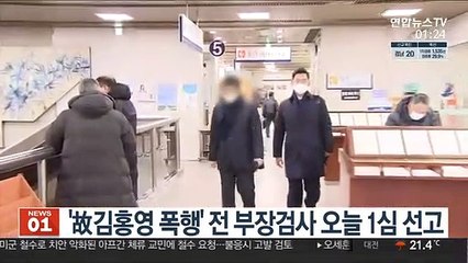 '故김홍영 폭행' 전 부장검사 오늘 1심 선고