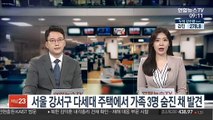 서울 강서구 다세대주택에서 가족 3명 숨진 채 발견