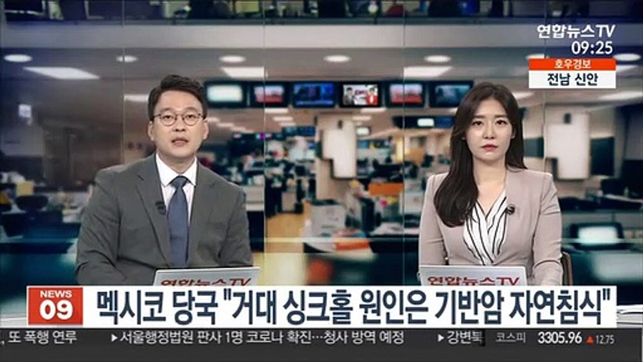 멕시코 당국 "푸에블라 거대 싱크홀 원인은 기반암 자연침식"