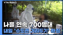 나흘 연속 700명대...내일 '수도권 거리두기' 확정 / YTN