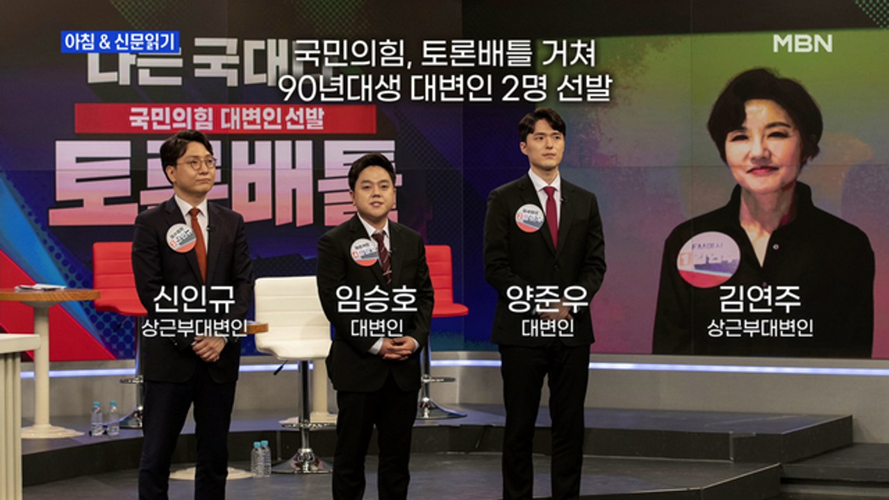 신문브리핑2 "26세 취준생·27세 로스쿨생, 토론 배틀로 국민의힘 대변인 됐다"외 주요기사