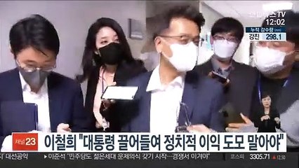 이철희 "대통령 끌어들여 정치적 이익 도모 말아야"