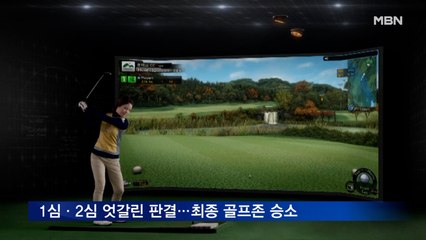 골프존, 카카오VX·SGM과 특허침해 소송에서 최종 승소