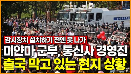 미얀마 군부, 통신사 경영진 출국 막고 있는 현지 상황