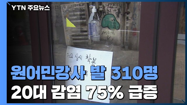 원어민 강사 발 감염 310명...20대 감염 75% 급증 / YTN