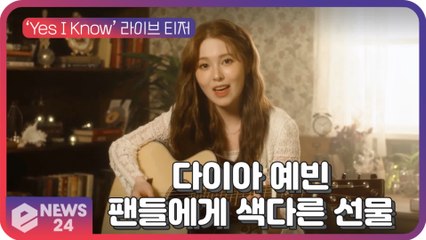 다이아 예빈, 첫 솔로곡 ‘Yes I Know’ 라이브 티저 '팬들에게 색다른 선물'