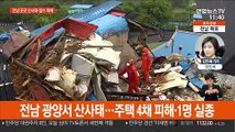 전남 300㎜ 폭우…1명 사망·1명 실종