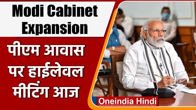 Modi Cabinet का इस हफ्ते हो सकता है विस्तार, आज PM House पर हाईलेवल मीटिंग | वनइंडिया हिंदी
