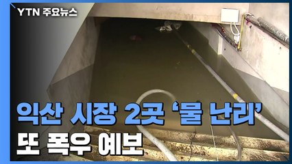 전북 익산 시장 2곳도 '물 난리'..."아수라장, 모든 게 흙으로 덮여" / YTN