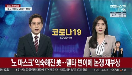 '노 마스크' 익숙해진 美…델타 변이에 논쟁 재부상