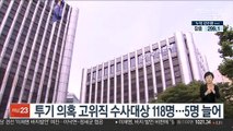 투기의혹 고위직 수사대상 118명…5명 늘어