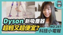 S888+ 登場 華碩下半年還有新機要出？Dyson 最輕最便宜的吸塵器在台上市 本週還有多款耳機新品亮相 科技小電報 (7/2)