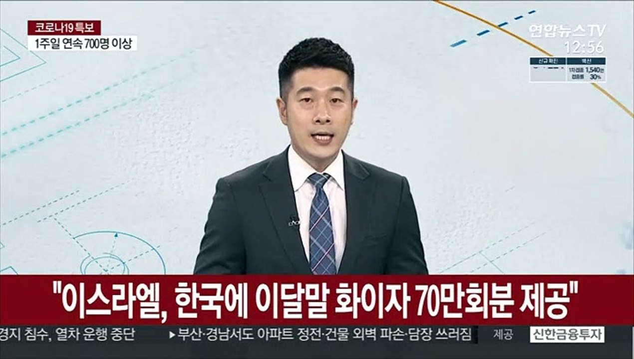 "이스라엘, 한국에 이달말 화이자 백신 70만회분 제공"