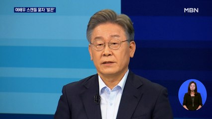 이재명, 스캔들 묻자 "바지 한 번 더 내릴까요?" 발끈
