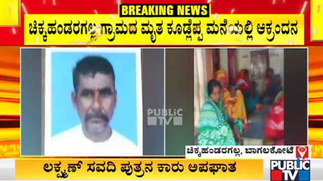 Chidanand Savadi Car Accident Case: ಮೃತ ಕೂಡ್ಲೆಪ್ಪ ಮನೆಯಲ್ಲಿ ಆಕ್ರಂದನ..!