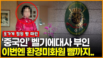 벨기에 대사 부인, 이번엔 환경미화원과 몸싸움 ‘옷가게 폭행 3개월 만’