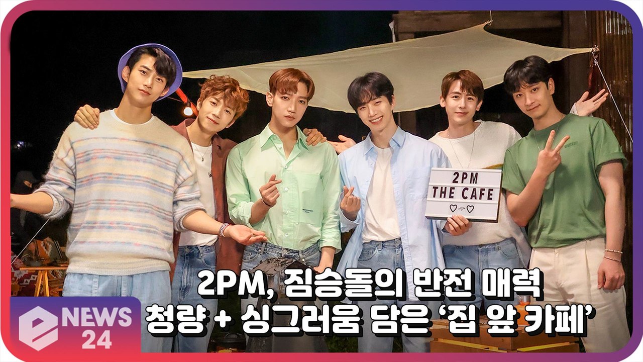 투피엠(2PM), 짐승돌의 청량한 반전 매력! 싱그러움 담은 ‘집 앞 카페’