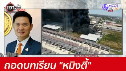 ถอดบทเรียน "หมิงตี้"  : เจาะลึกทั่วไทย (6 ก.ค. 64)