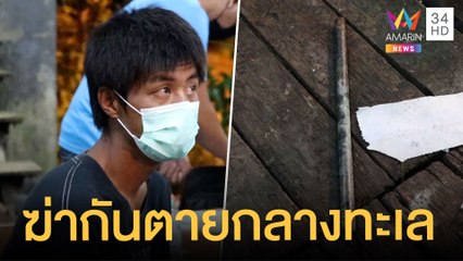 สลด! ลูกเรือฆ่ากันตายบนเรือกลางทะเล | ข่าวเที่ยงอมรินทร์ | 6 ก.ค.64