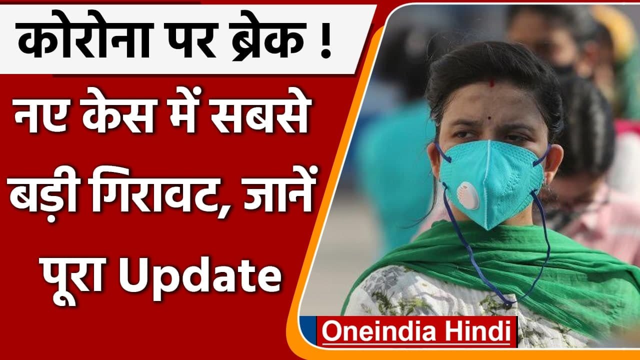 Coronavirus India Update: 111 दिन बाद बड़ी गिरावट, 24 घंट में मिले 34703 New Cases | वनइंडिया हिंदी