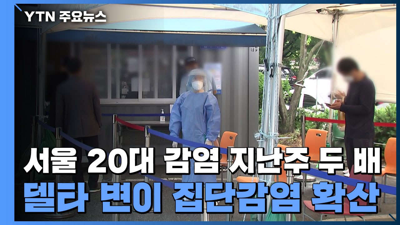 서울 20대 감염 지난주 두 배...델타 변이 집단감염 확산 / YTN