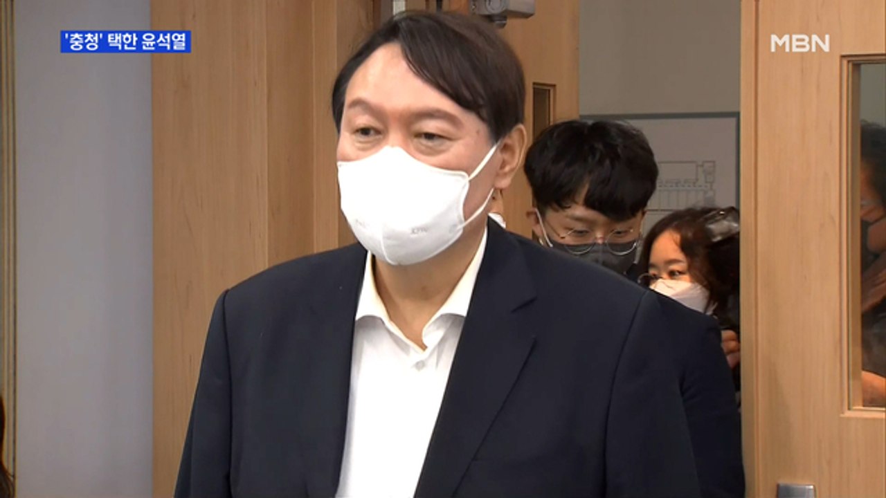 [MBN 프레스룸] '충청' 택한 윤석열