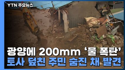 광양에 200mm '물 폭탄'...토사 덮친 주택 주민 숨진 채 발견 / YTN