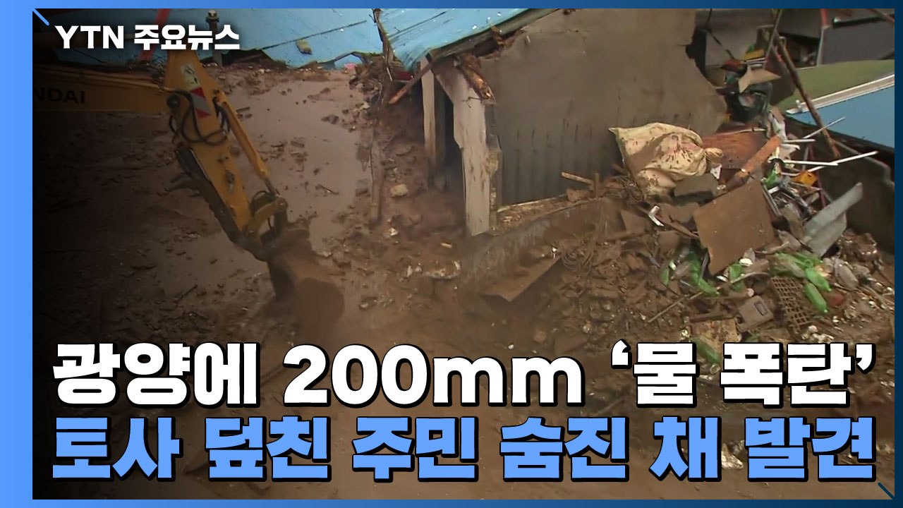 광양에 200mm '물 폭탄'...토사 덮친 주택 주민 숨진 채 발견 / YTN