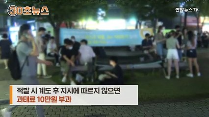 10시 이후 야외 '치맥' 금지…서울 오늘 밤부터