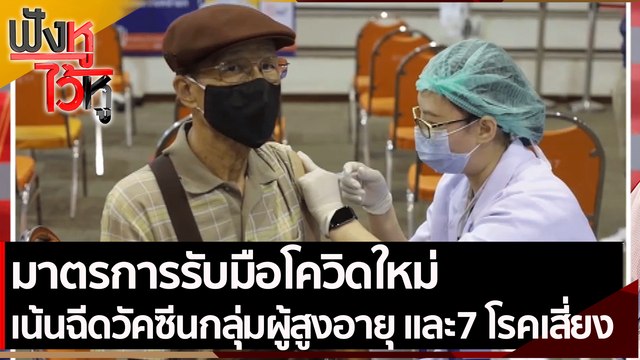 มาตรการรับมือโควิดใหม่ เน้นฉีดวัคซีนกลุ่มผู้สูงอายุ และ7 โรคเสี่ยง | ฟังหูไว้หู (5 ก.ค.. 64)