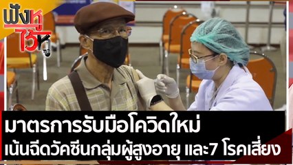 มาตรการรับมือโควิดใหม่ เน้นฉีดวัคซีนกลุ่มผู้สูงอายุ และ7 โรคเสี่ยง  | ฟังหูไว้หู (5 ก.ค.. 64)