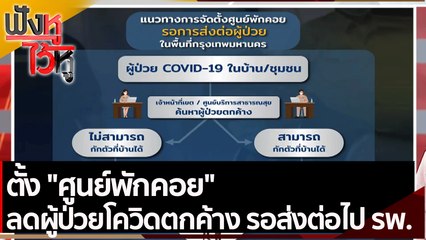 ตั้ง ศูนย์พักคอย ลดผู้ป่วยโควิดตกค้าง รอส่งต่อไป รพ. | ฟังหูไว้หู (5 ก.ค.. 64)