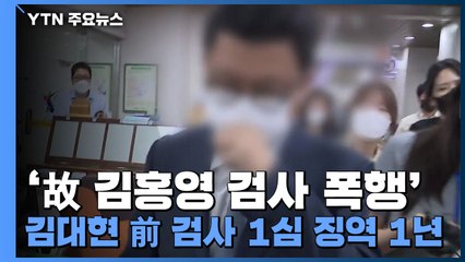 '故 김홍영 검사 폭행' 김대현 前 검사 1심 징역 1년...법정구속은 면해 / YTN