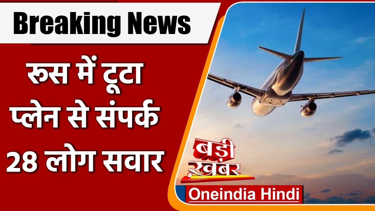 Russian Plane Missing: Landing से पहले लापता हुआ Russian Plane, 28 लोग सवार | वनइंडिया हिंदी